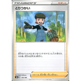 とりつかい 155/184 S8b サポート ポケモンカードゲーム ソード&シールド ハイクラスパック VMAXクライマックス